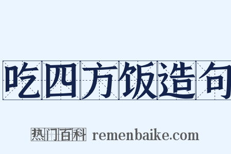吃四方饭造句是什么意思的图片
